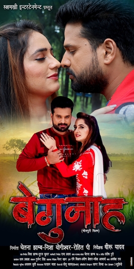 Bhojpuri-film-BEGUNAH-9