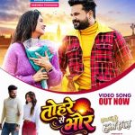 वर्ल्डवाइड रिकॉर्ड्स पर रितेश पांडे, हर्षिका पूनाचा और स्निग्धा सरकार का भोजपुरी गाना ‘तोहरे से भोर’ हुआ रिलीज, दिल छू रही है रोमांटिक केमिस्ट्री