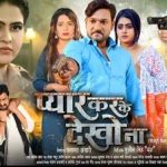 अजय महादेवा, मेघा श्री, चाँदनी सिंह, संजय पांडेय की ‘प्यार करके देखो ना’ का ट्रेलर इंडिया फ़िल्म प्रोडक्शन पर रिलीज