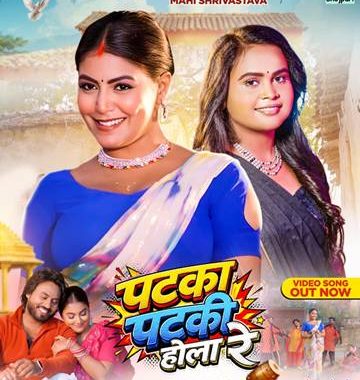 Song Patka Patki Hola Re 1