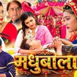 धीरू यादव प्रस्तुत अक्षय यादव और मधु अवस्थी की भोजपुरी फिल्म ‘मधुबाला’ की धूम प्यारो एंटरटेनमेंट पर