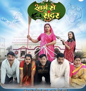 Bhojpuri Film Swarg Se Sundar 1