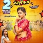 माही श्रीवास्तव और सृष्टी भारती का लोकगीत ‘गवना वीएस खेलवना’ दो मिलियन व्यूज पार किया वर्ल्डवाइड रिकार्ड्स पर