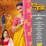 रत्नाकर कुमार, शिल्पी राज और माही श्रीवास्तव का देसी गाना ‘सरक जाता साड़ी’ वर्ल्डवाइड रिकॉर्ड्स ने किया रिलीज